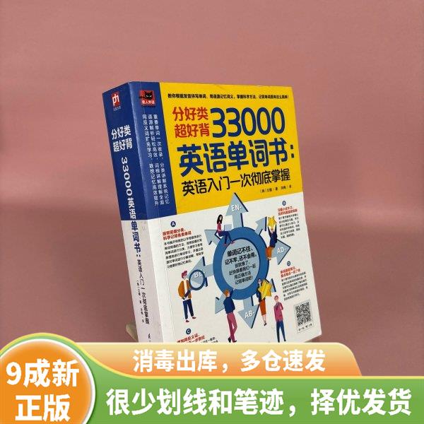 [绝版旧书]分好类 超好背 33000英语单词：英语入门 一次彻底掌握