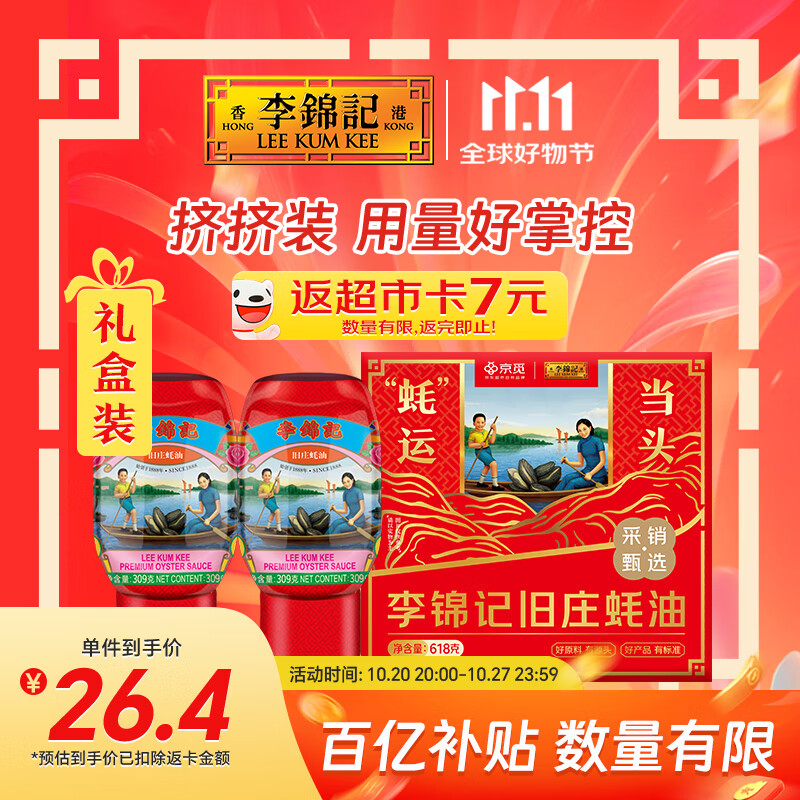 李锦记X京觅 旧庄蚝油礼盒618g【双支特惠装】挤挤装 古法鲜熬 中秋送礼