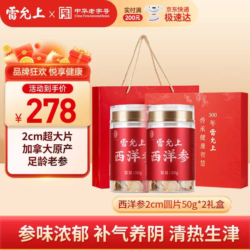 雷允上进口西洋参片高皂苷含量人参皂苷切片送父母礼物 【精美礼盒】2cm大片加拿大西洋参50g*2礼盒装