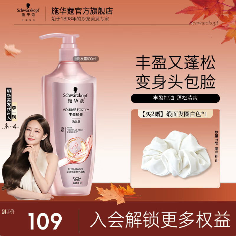 施华蔻（Schwarzkopf）丰盈韧养蓬松控油洗发水 强韧发质防扁塌 清爽留香无硅油洗发露 【清爽蓬松】洗发露600ml