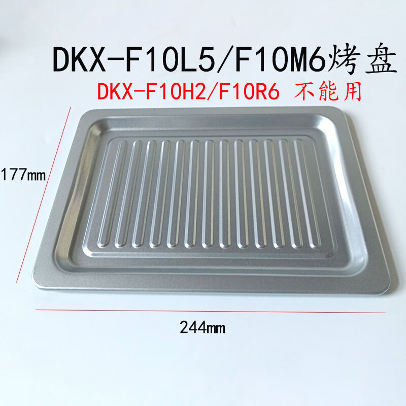 小熊电烤箱配件DKX-F10L5/F10M6/D11B1/F10J3迷你烤盘10/11升烤网 F10M6烤盘