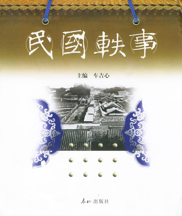 民国轶事 车吉心 主编