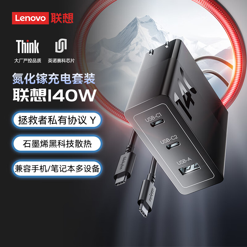 ThinkPlus联想140W氮化镓充电器套装拯救者充电器多口快充头适用PD65W苹果17/16华为小米手机小米MacBook