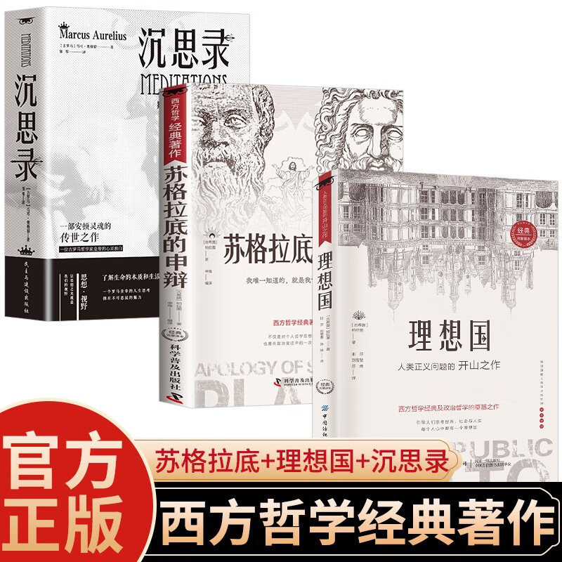 【3册】苏格拉底的申辩+理想国+沉思录 完整无删减西方哲学史书籍申辩篇哲学思想入门书籍古希腊理想国
