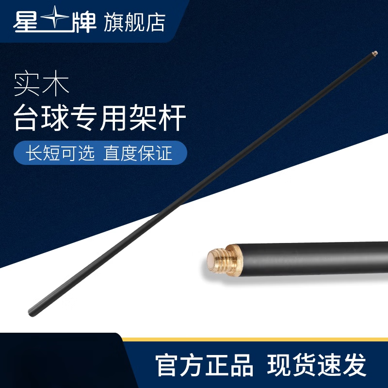 星牌（XING PAI）臺球桿短架桿美式黑八臺球桌英式斯諾克桿短架標(biāo)準(zhǔn)桌球短架桿 短架桿(不帶十字架頭)