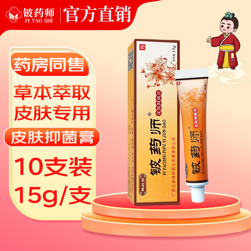 铍药师皮肤抑菌膏正品品牌厂家乳膏细菌真菌感染皮肤干燥干痒起红泡身痒 铍药师15g*2支装