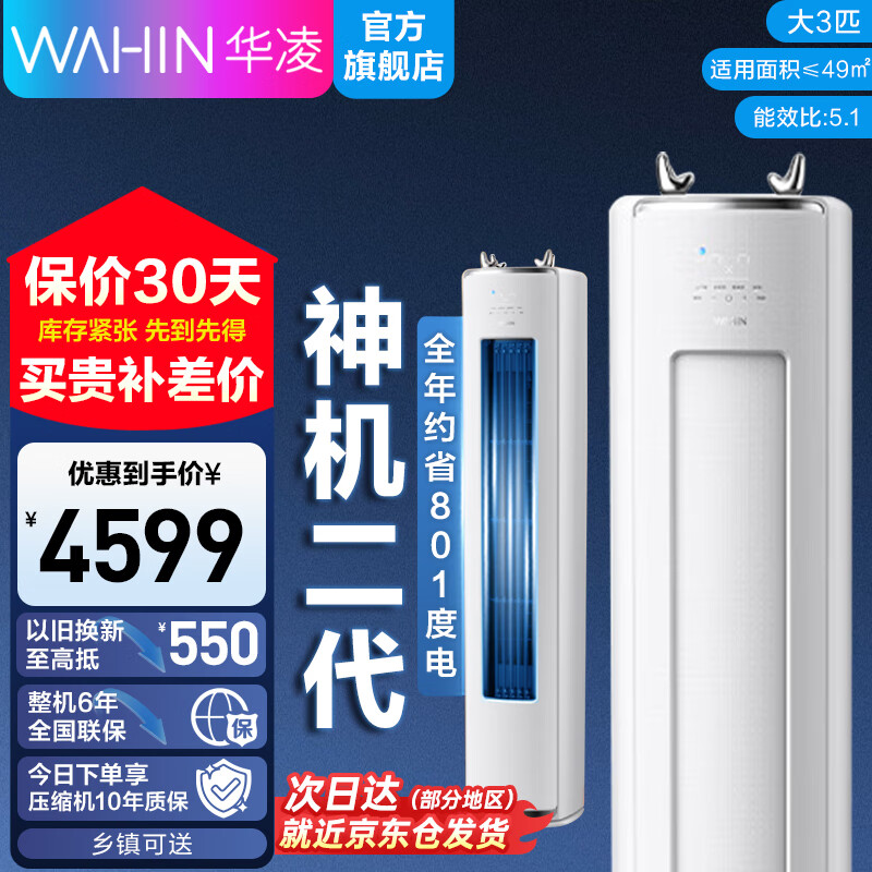 华凌大2/3匹新一级变频冷暖柜机 超省电/神机二代Pro 家电以旧换新 智能立式柜机 大3匹 一级能效 KFR-72LW/N8HE1Ⅱ