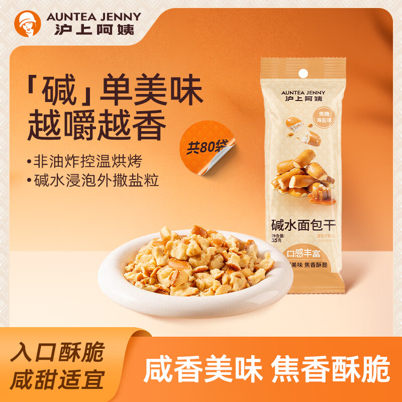 沪上阿姨碱水面包干零食早餐下午茶点心休闲零食糕点 碱水面包干35g*80袋（一箱装）