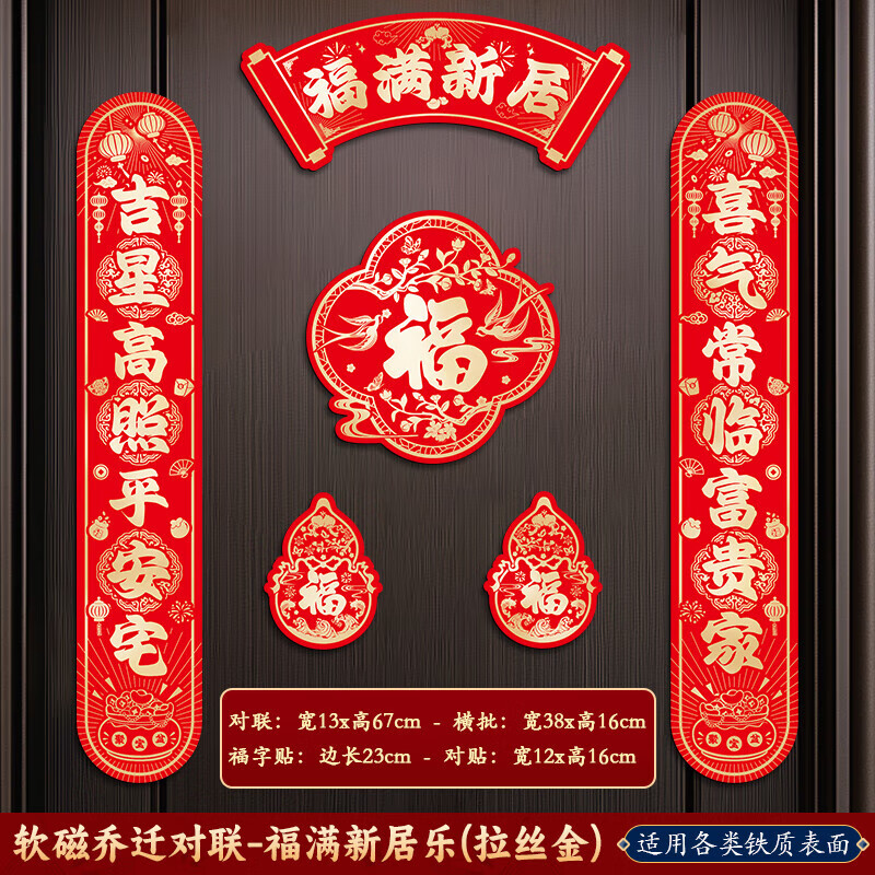 千棵树乔迁之喜对联磁吸新居2025年新款入户门贴联布置装饰搬家仪式用品 【对联】福满新居乐 磁吸款-建议铁门使用