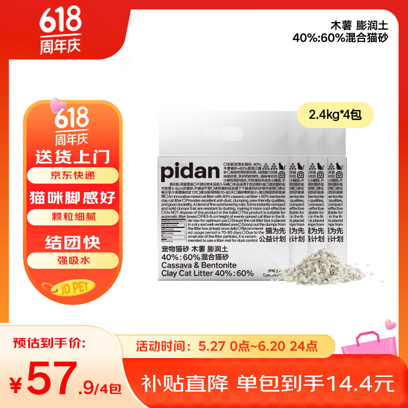 pidan猫砂 木薯猫砂混合膨润土猫砂 快速吸水易结团 2.4kg款4包装