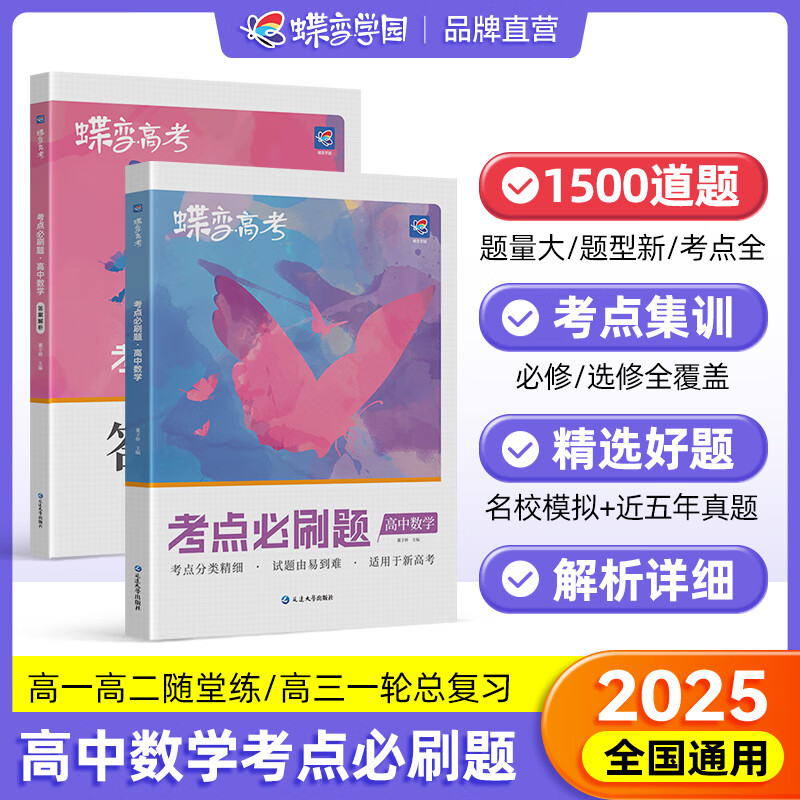 蝶变2025高考必刷题9科任选 高中考点必刷题专项训练 数学 物理 化学 生物 政治 历史 地理 英语 语考点专项训练题高一高二高三总复习教辅 【高考必刷题】数学 新高考版