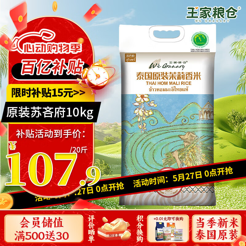 王家糧倉泰國原裝進(jìn)口蘇吝府泰國茉莉香米真空包裝大米茉莉香米20 原裝進(jìn)口蘇吝府茉莉香米10kg