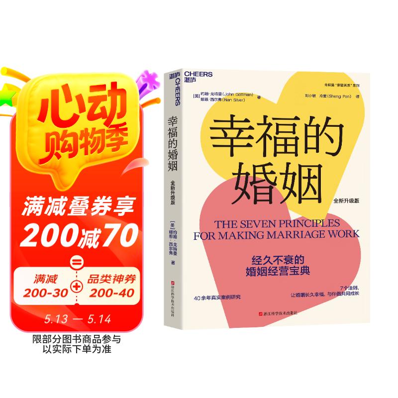 幸福的婚姻（全新升级版） 40余年真实案例研究     7个法则 让婚姻长久幸福 与伴侣共同成长 阅读狂欢节