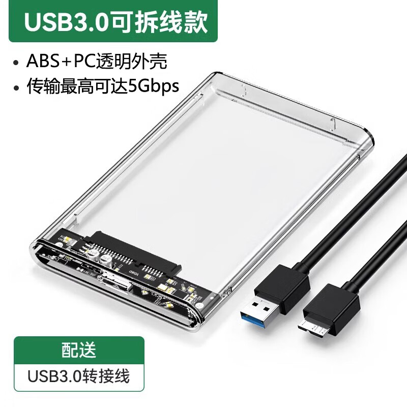硕乐（shuole）移动硬盘盒2.5英寸USB3.0 SATA串口笔记本电脑外置壳固态机械ssd硬盘盒子 全透明