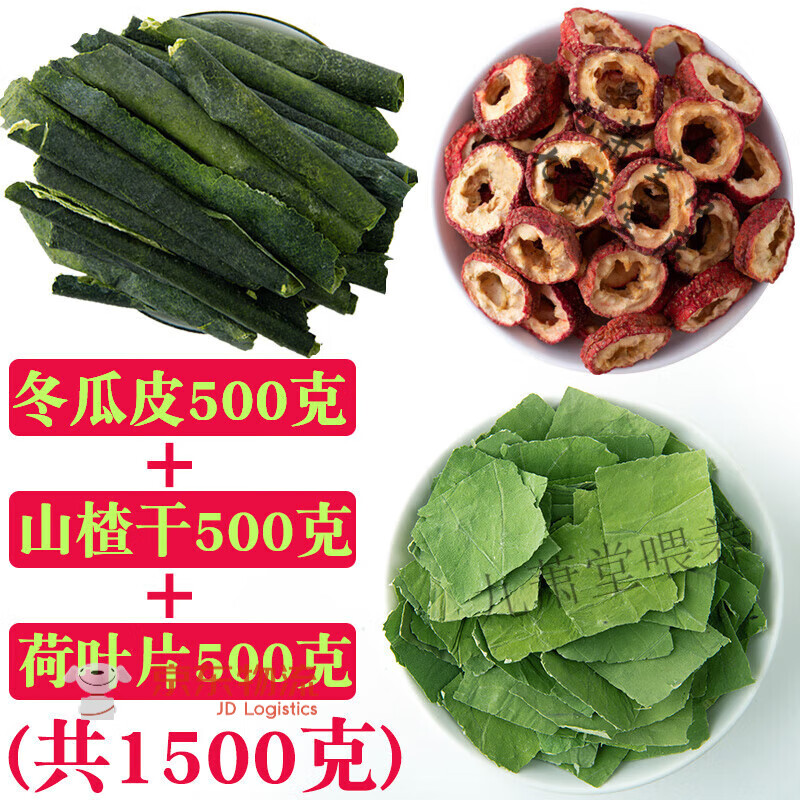 冬瓜皮干中藥材500g冬瓜荷葉茶山楂陳皮泡水非特級 【冬瓜皮+荷葉片+山楂干】各500克