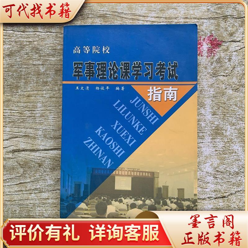 高等院校军事理论课学考试指南9787801505644军事谊文出版社王文清；杨设*