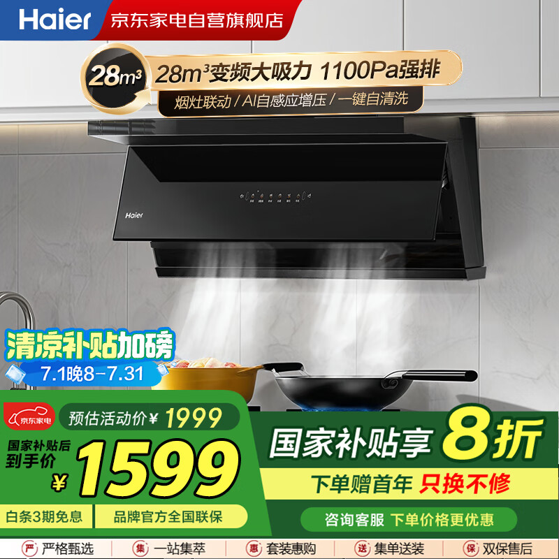 海尔（Haier）抽油烟机【国补】家用厨房 28立方变频巡航大吸力1100PA大风压挥手智控自清洁烟灶联动EC965UD