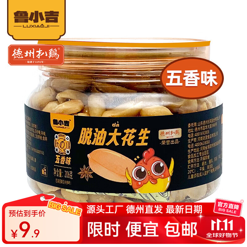 德州扒鸡【鲁小吉脱油大花生206g/罐】休闲零食办公室下酒菜花生豆 五香味花生206g/罐