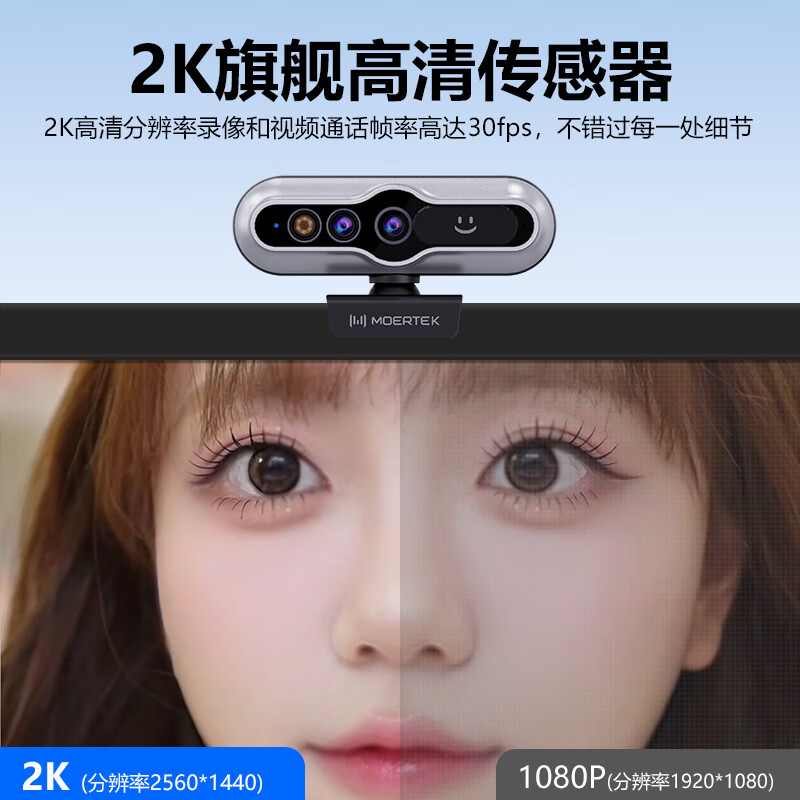 Moertek2K超清Windows Hello人脸识别电脑摄像头直播设备网课教学视频会议一体式台式笔记本摄像头 2K 超清*人脸识别*免驱动*即插即用