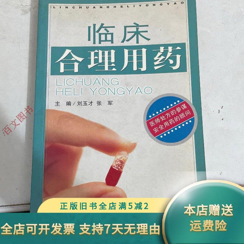 临床合理用药 人民军医出版社