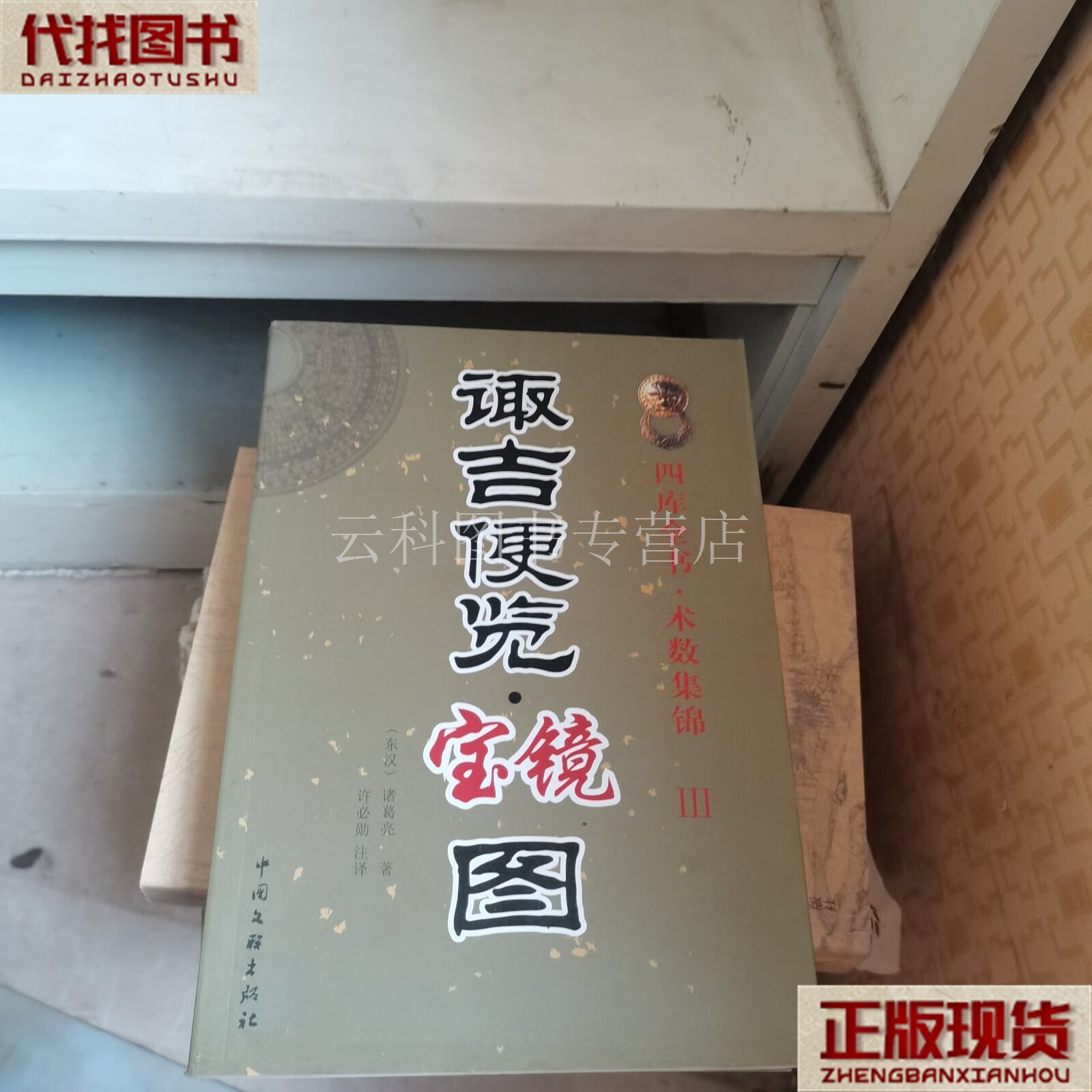 诹吉便览宝镜图 诸葛亮 中国文联出版社 二手书