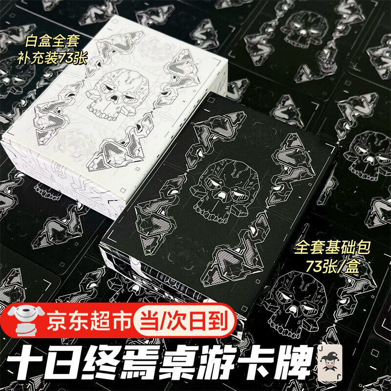 佐之寻骗子酒馆终焉版十日终焉桌游回响卡牌补充包桌游聚会游戏道具 十日终焉卡牌【黑盒基础包】黑