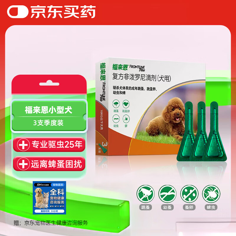 福来恩（FRONTLINE）狗体外驱虫药滴剂10kg以下犬用0.67ml*3支装
