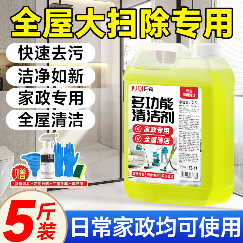 巨奇严选 多功能清洁剂 2.5L 家政开荒保洁专用中性清洁剂 – 现价仅 39.9 元！