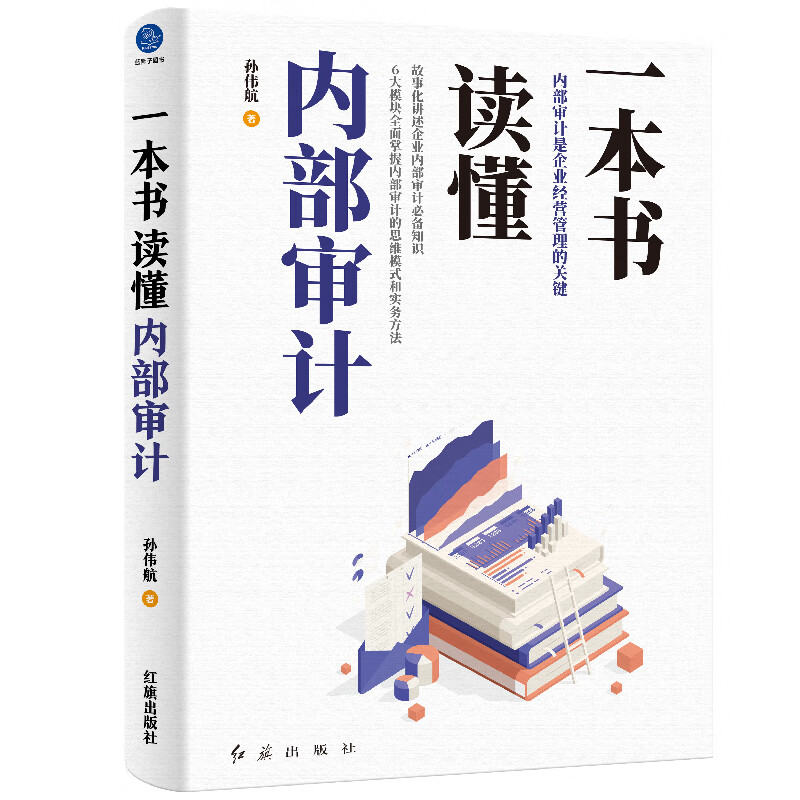 一本书读懂内部审计孙伟航会计、审计红旗出版社新华书店正版 正版正货 新华书店