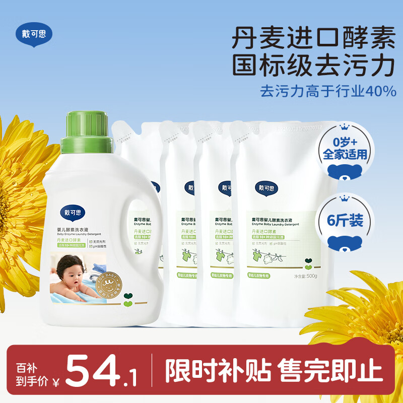 戴·可·思（Dexter）婴儿宝宝酵素洗衣液 儿童内衣内裤洗衣液 温和去渍 1kg+500g*4