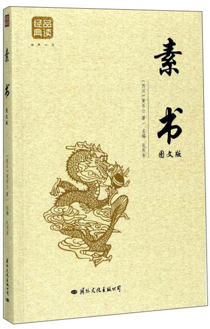 素书全集黄石公中华国学经典精粹文库书籍原文注释译文哲学的故事大成