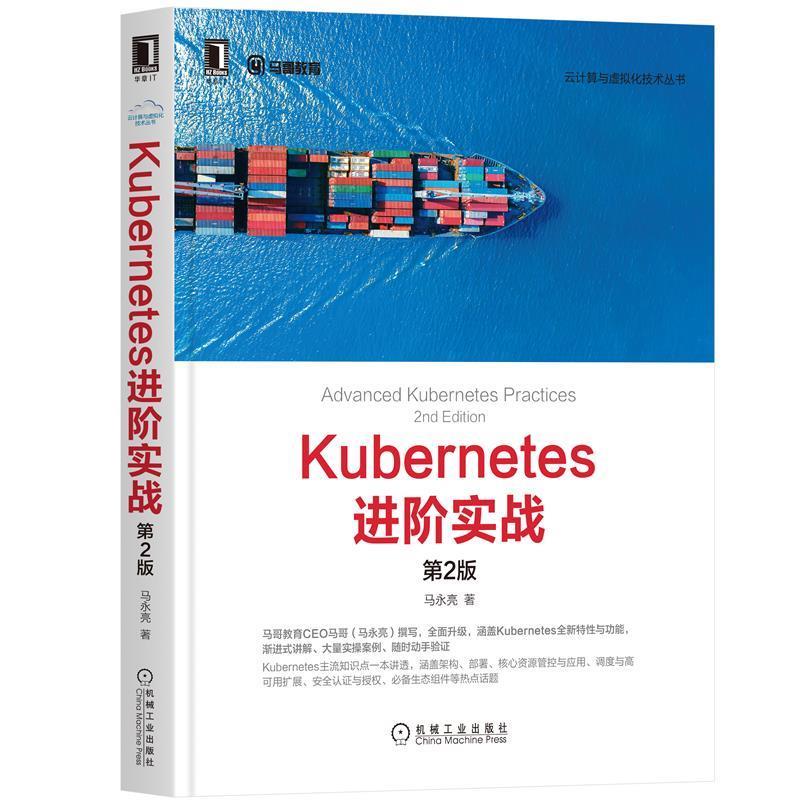 Kubernetes进阶实战 马永亮 9787111671862