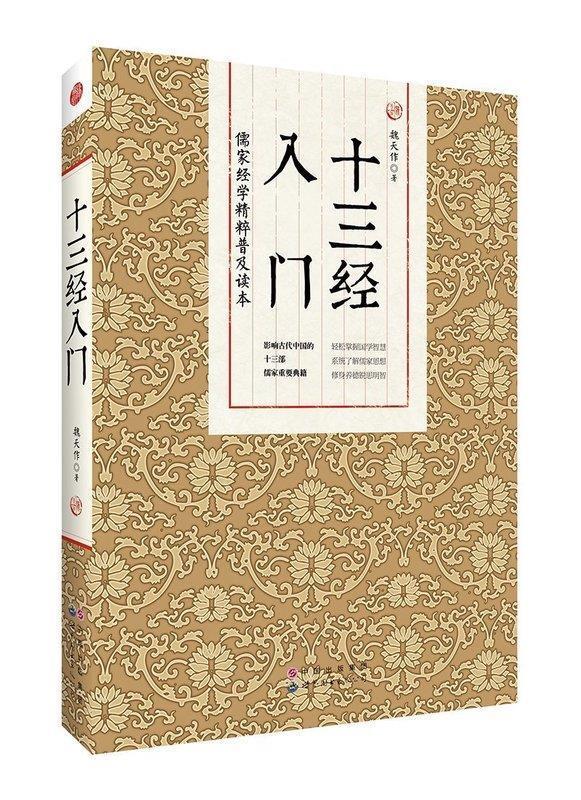 十三经入门 魏天作 著 9787519212889 世界图书出版公