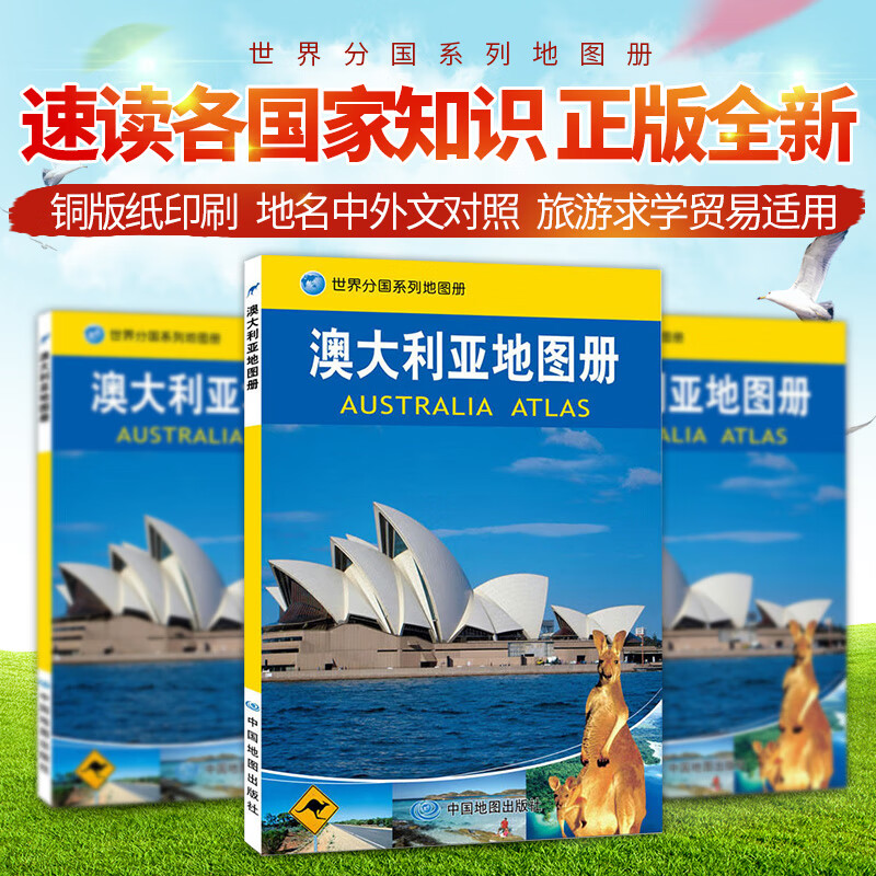 2023正版全新 澳大利亚地图册 的世界分国系列地图册 政区地图 分国地图册 旅游出行 留学咨询 商务考察 适用 了解外国的窗口