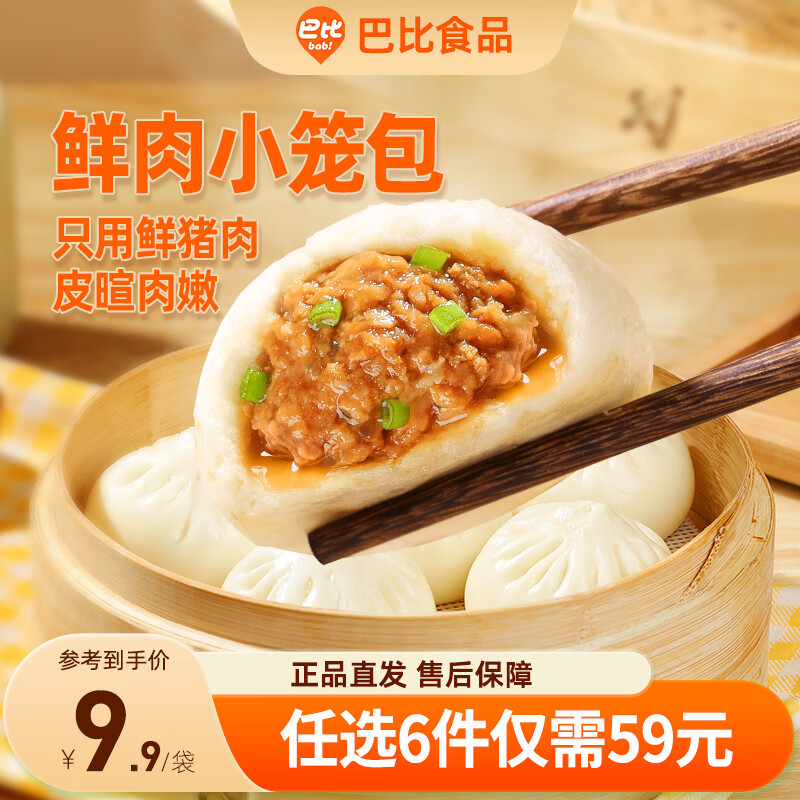 巴比59元任选6件包子烧麦馒头组合，仅售25元！