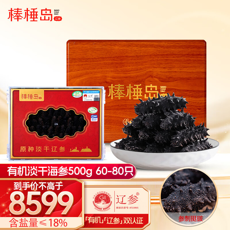 棒棰岛【有机+辽参双认证】大连淡干海参500g60-80只 低盐≤18%礼盒