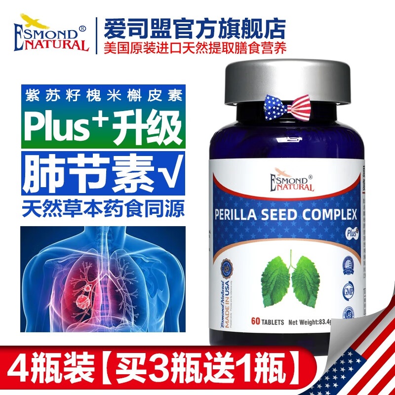 爱司盟美国进口紫苏籽复合片（搭槲皮素清肺部结节素磨玻璃护肺片同食） 4瓶周期装【3瓶价格发4瓶】