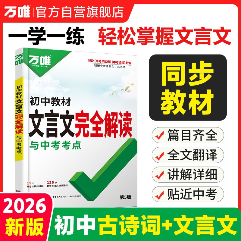 2026万唯中考初中教材文言文完全解读与中考考点专项训练