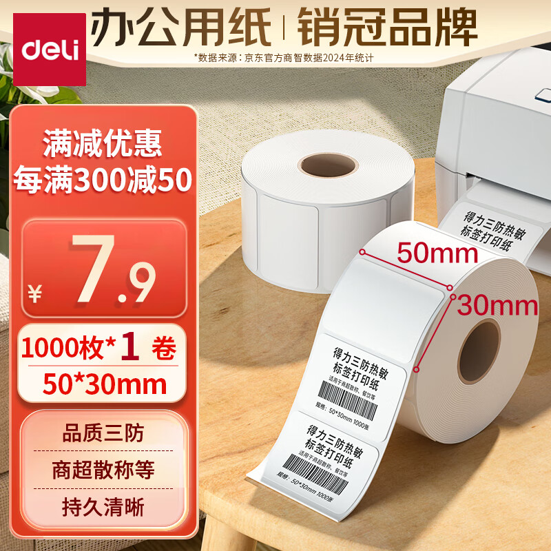 ������deli��50*30mm1000��*1�� ɺ��������������ǩֽ �̲���β��ɽ���ӡֽ 12003������3���ǩ��720C�ȡ�