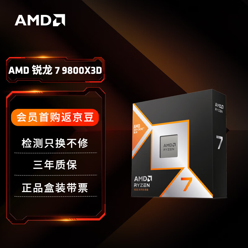 AMD 锐龙7 9800X3D游戏处理器8核16线程104MB游戏缓存加速频率至高5.2GHz盒装CPU畅玩CSGO 千帧电竞