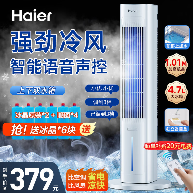 海爾（Haier）空調扇制冷風扇家用節(jié)能冷風機強力制冷機臥室水冷塔扇加濕降塵加水降溫冷氣機冷氣扇移動小空調 【冰感勁爽 語音聲控】HFZ-Y8627AP