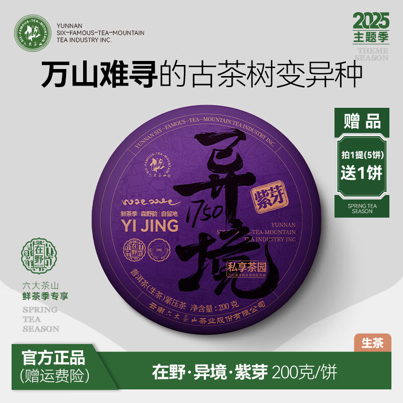 六大茶山在野.异境1750.紫芽普洱生茶（2025）/年货礼2025年春茶200g 在野.异境1750.紫芽普洱生茶（2025）/200g*1