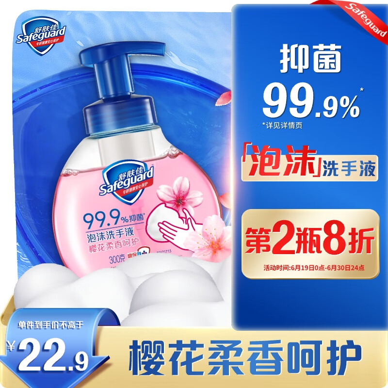 舒肤佳抑菌泡沫洗手液 樱花香300g 健康抑菌99.9% 泡沫细腻