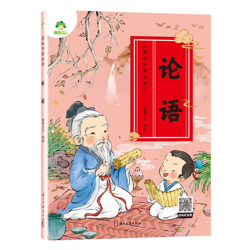 自选】三字经 弟子规 论语 山海经 三十六计 百家姓 唐诗 古诗文   爱德少儿幼儿早教国启蒙注音大字版有声读物3-6岁幼儿绘本小学一年级下册三字经诵读本拼音版绘本图画故事书 论语 新华书店正版