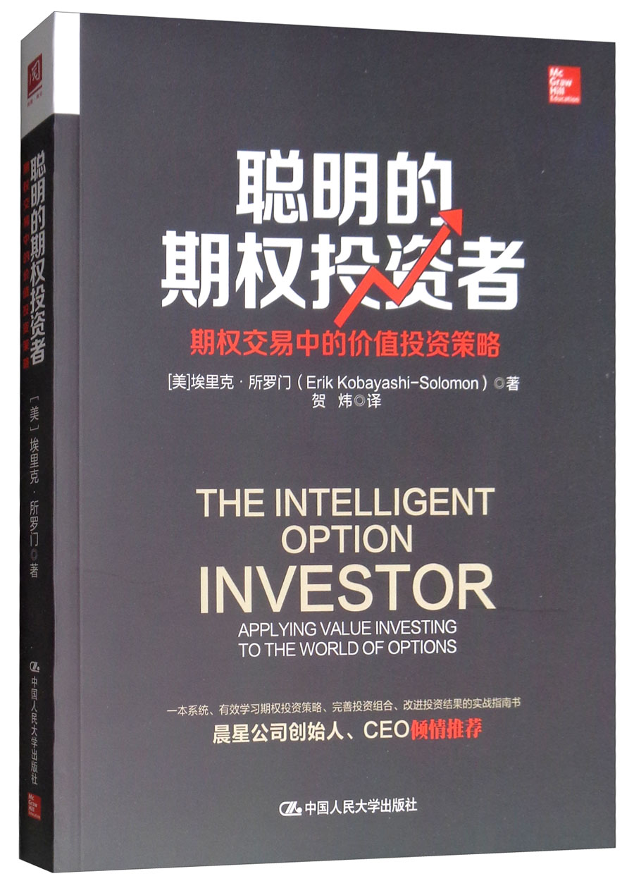 聪明的期权投资者：期权交易中的价值投资策略
