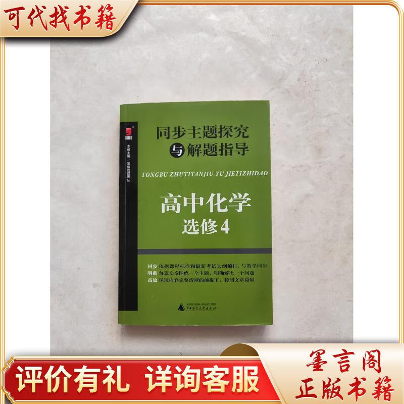 同步主题探究与解题指导:高中化学(选修4)9787549561162广西师范