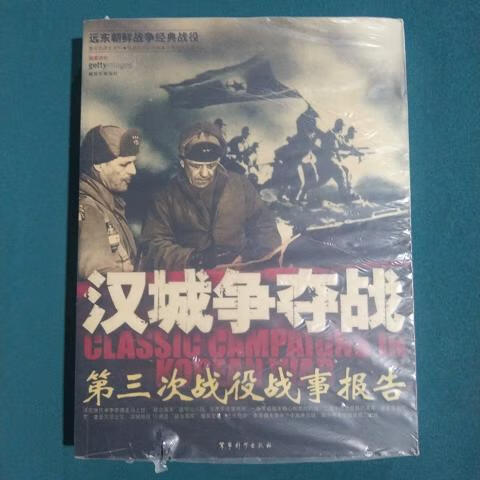 汉城争夺战-第三次战役战事报告殷力军事科学出版社