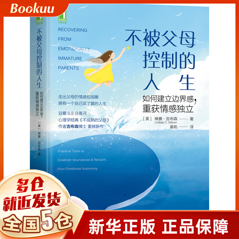 【现货包邮】不被父母控制的人生(如何建立边界感重获情感独立) 琳赛·吉布森