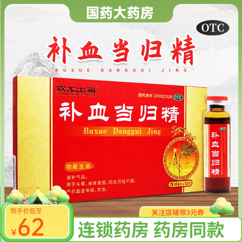 双龙出海 补血当归精 10ml*12支 滋补气血用于头晕身体虚弱月经不调 贫血补血女产后补气血 3盒装