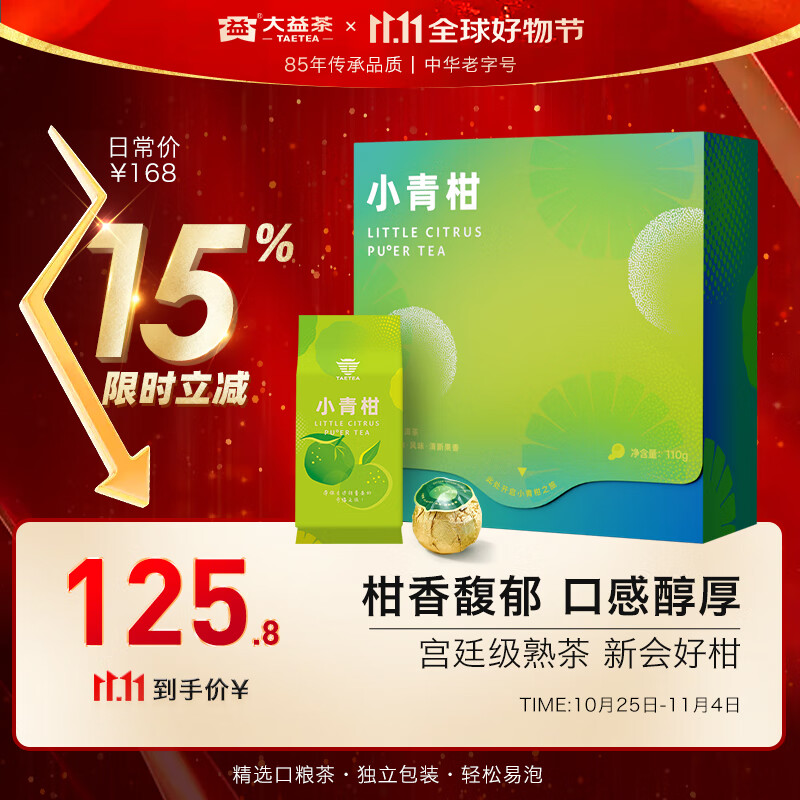 大益TAETEA茶叶柑普茶 宫廷级普洱熟茶 新会小青柑130g/盒 独立包装